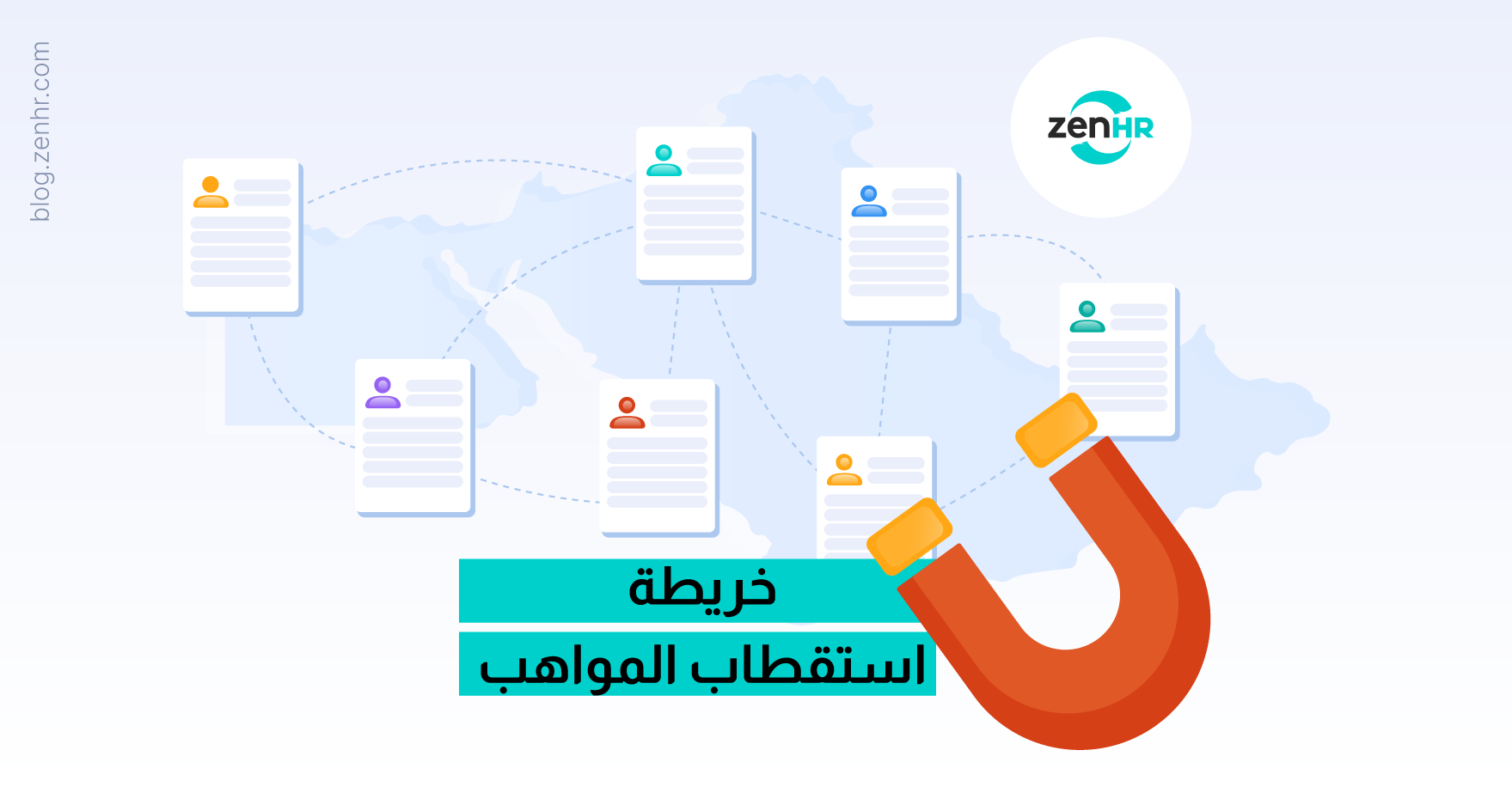 كيف تجذب أفضل العقول وتحتفظ بها؟ خريطة استقطاب المواهب في سوق مليء بالتحديات