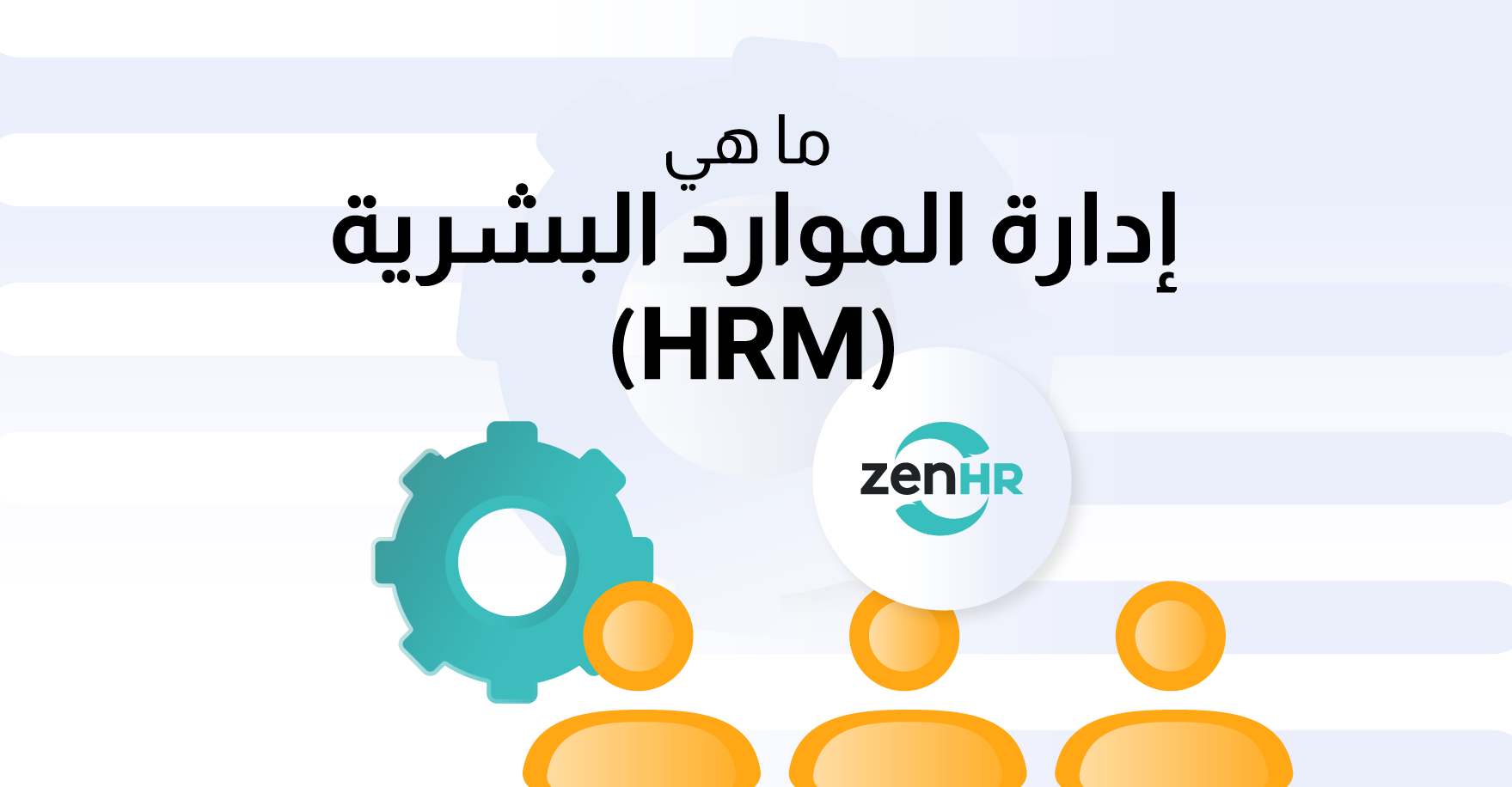 ما هي إدارة الموارد البشرية (HRM)؟