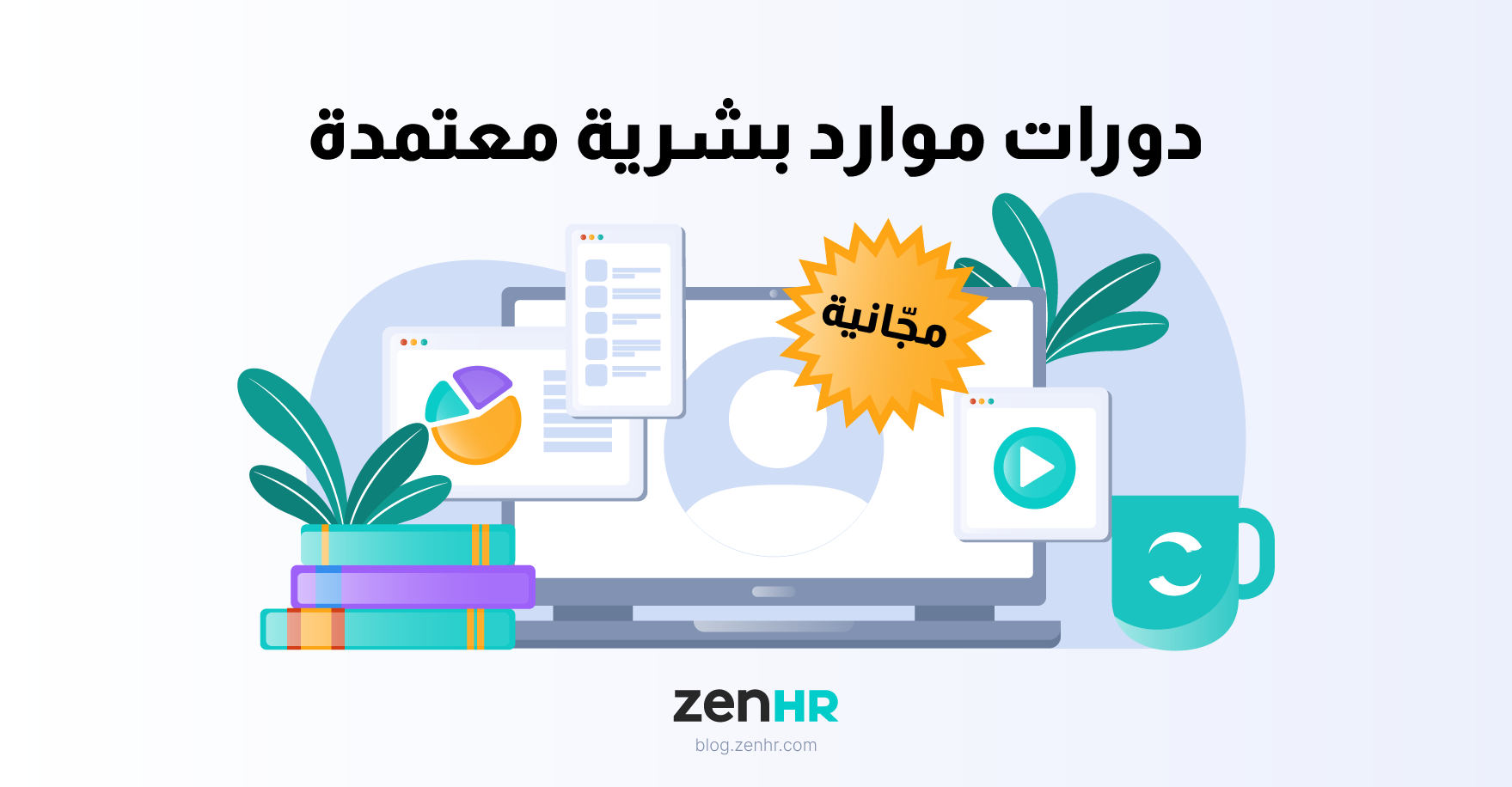 6 دورات موارد بشرية مجانية ومعتمدة