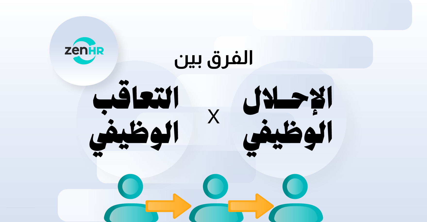 الفرق بين الإحلال والتعاقب الوظيفي