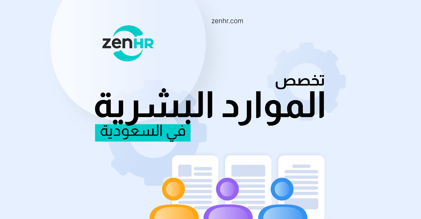 تخصص الموارد البشرية في السعودية: أهمية، تحديات، ومستقبل القطاع