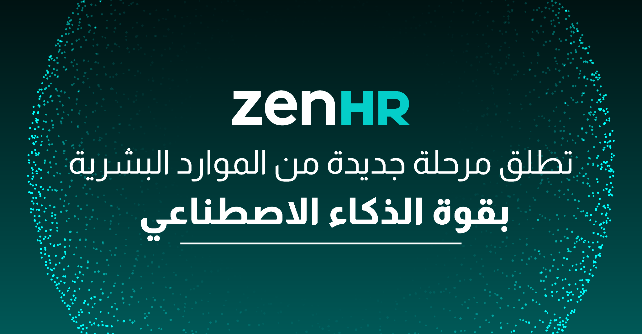 مرحلة جديدة من الموارد البشرية بقوة الذكاء الاصطناعي تبدأ اليوم مع ZenHR